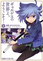 ギャルゲヱの世界よ、ようこそ！