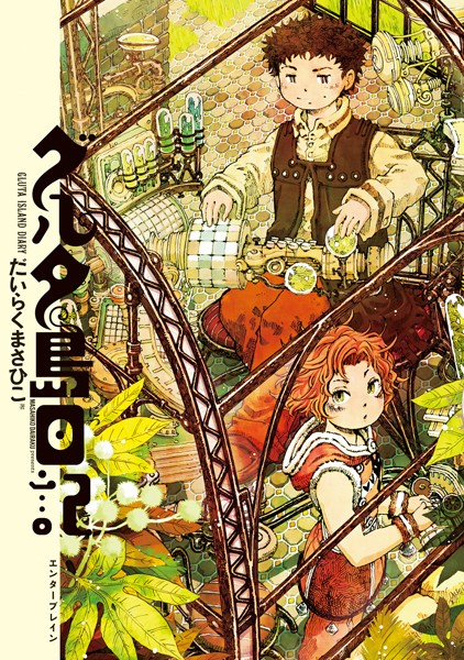 グルタ島日記 表紙