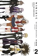 ダンガンロンパ 希望の学園と絶望の高校生
