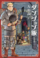 ダンジョン飯