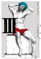 テルマエ・ロマエ III