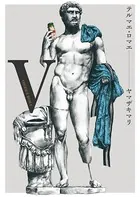 テルマエ・ロマエ V