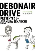 デボネア・ドライブ