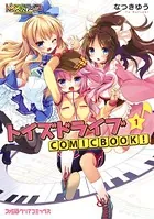 トイズドライブ COMICBOOK！