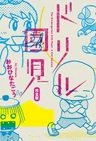 ドリル園児 完全版