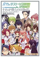 バカとテストと召喚獣 SPINOUT！ それが僕らの日常。