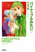 パイナップルみたい▽