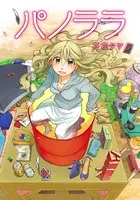 パノララ