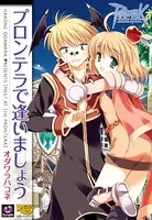 ラグナロクオンライン -プロンテラで逢いましょう-