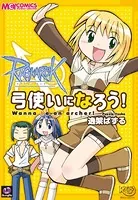 ラグナロクオンライン 弓使いになろう！