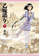 乙嫁語り 7巻