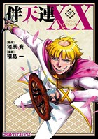 伴天連XX