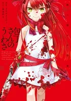 包丁さんのうわさ
