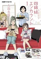 四姉妹エンカウント