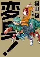 変身！