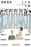 女神たちと