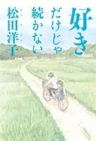 好きだけじゃ続かない