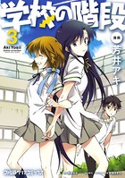 学校の階段