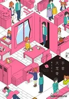 宇宙大恋愛