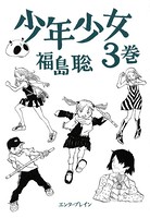 少年少女