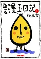 幽玄漫玉日記