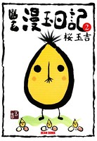 幽玄漫玉日記
