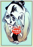 弥次喜多 in DEEP