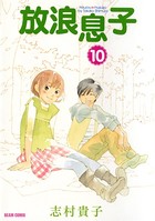 放浪息子 10