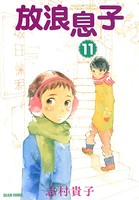放浪息子 11
