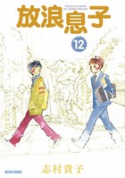 放浪息子 12