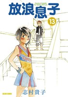 放浪息子 13