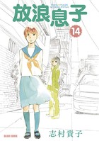 放浪息子 14
