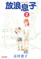 放浪息子 2