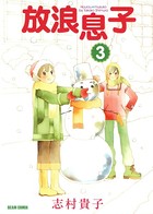 放浪息子 3