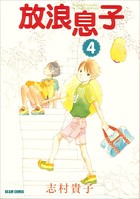 放浪息子 4