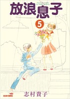 放浪息子 5