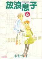 放浪息子 6