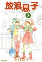 放浪息子 7