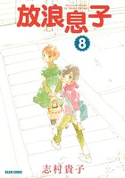 放浪息子 8