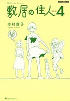 敷居の住人