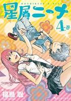 星屑ニーナ