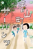 春山町サーバンツ