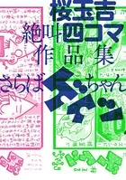 桜玉吉絶叫四コマ作品集