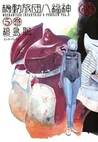 機動旅団八福神 5巻
