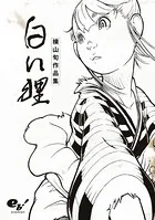白い狸 横山旬作品集