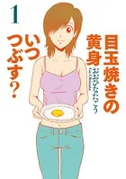 目玉焼きの黄身 いつつぶす？