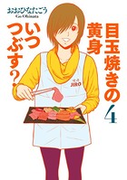 目玉焼きの黄身 いつつぶす シリーズ作品 男性コミック 漫画 無料で試し読み Dmmブックス 旧電子書籍