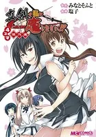 真剣で私に恋しなさい！ 4コマ傑作選