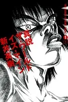真説 ザ・ワールド・イズ・マイン
