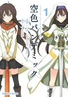 空色パンデミック